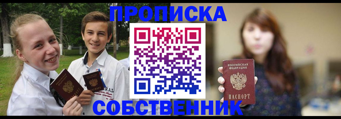прописка в Курске