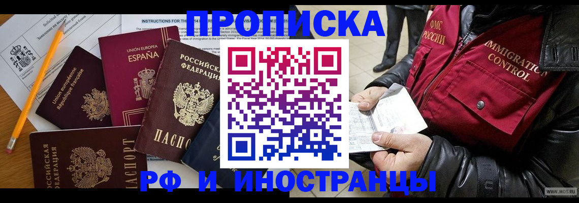 прописка в Курске