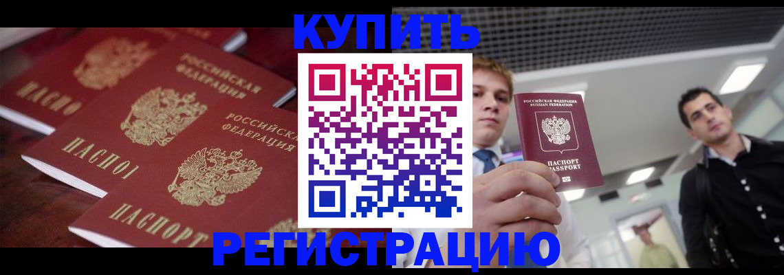 прописка ребенка в Курске