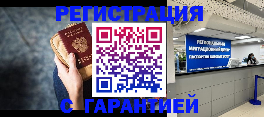 прописка в Курске